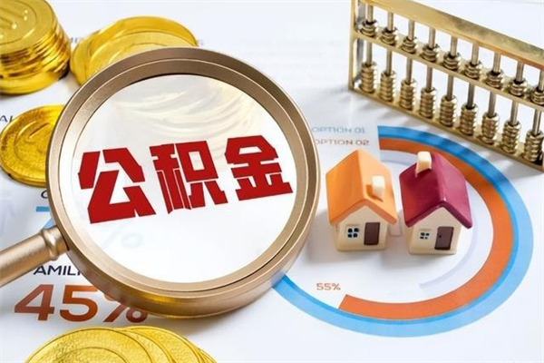 自贡我的公积金有17000能取多少（公积金必须满2万才能用吗）